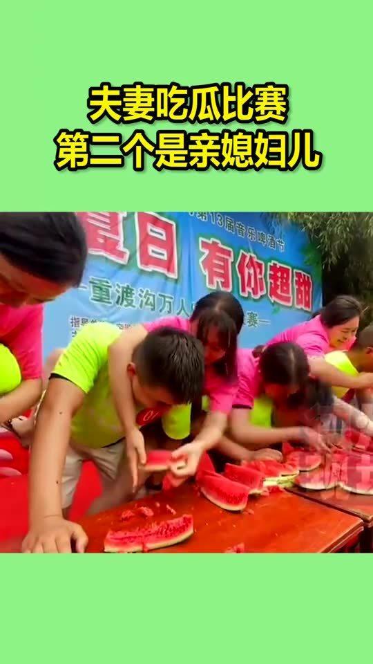 夫妻吃瓜比赛视频,甜蜜对决，笑料连连