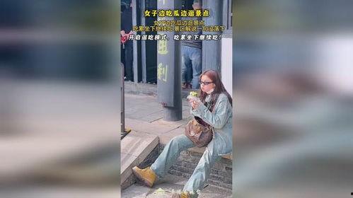 景区吃瓜女子视频大全下载,趣味瞬间，一网打尽
